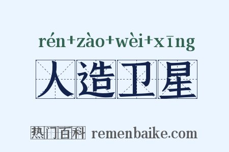 人造卫星是什么意思的图片